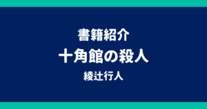 書籍紹介 十角館の殺人 綾辻行人