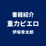 書籍紹介 重力ピエロ 伊坂幸太郎