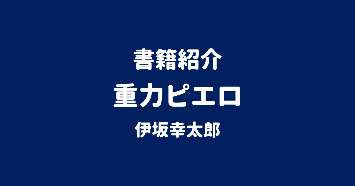 書籍紹介 重力ピエロ 伊坂幸太郎