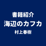 書籍紹介 海辺のカフカ 村上春樹