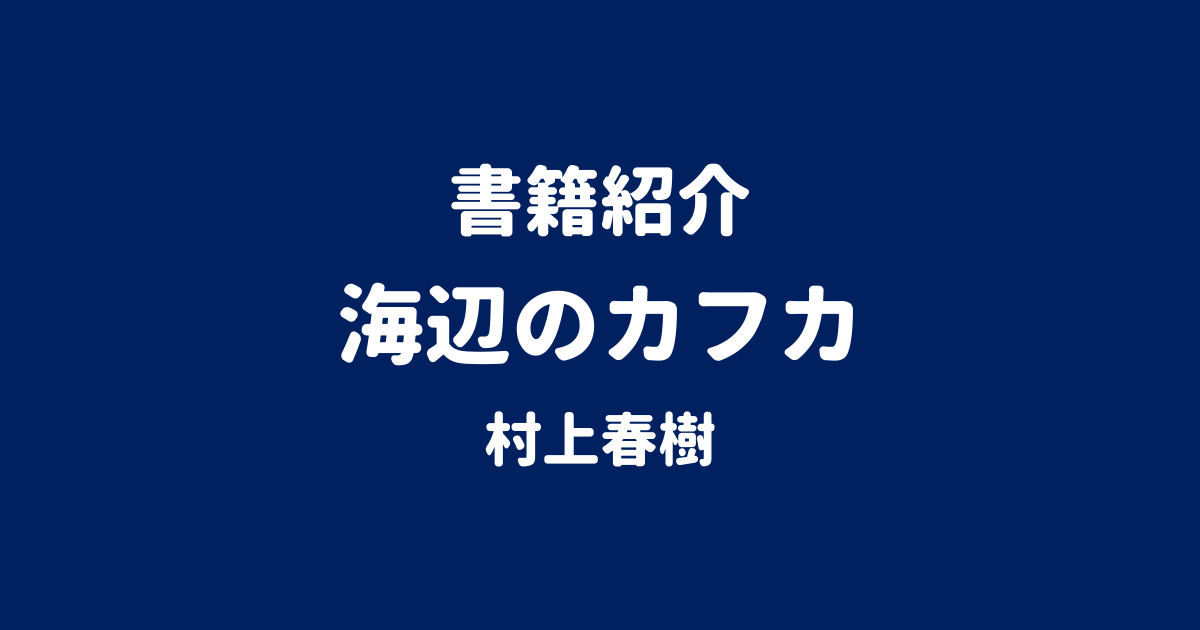 書籍紹介 海辺のカフカ 村上春樹