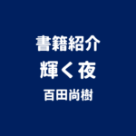 書籍紹介 輝く夜 百田尚樹