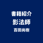 書籍紹介 影法師 百田尚樹