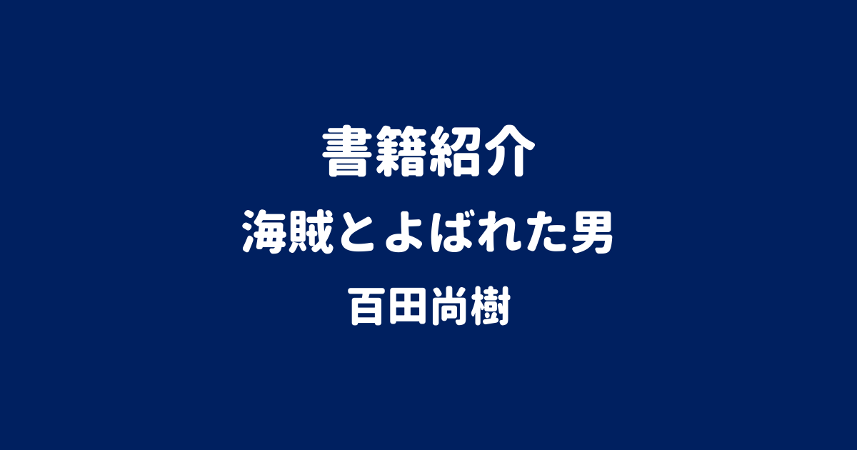 書籍紹介 海賊とよばれた男 百田尚樹