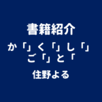 書籍紹介 か「」く「」し「」ご「」と「 住野よる