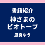 書籍紹介 神さまのビオトープ 凪良ゆう