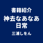 書籍紹介 神去なあなあ日常 三浦しをん