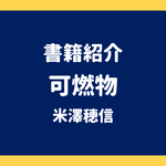 書籍紹介 可燃物 米澤穂信