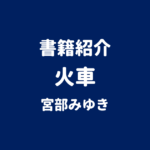 書籍紹介 火車 宮部みゆき