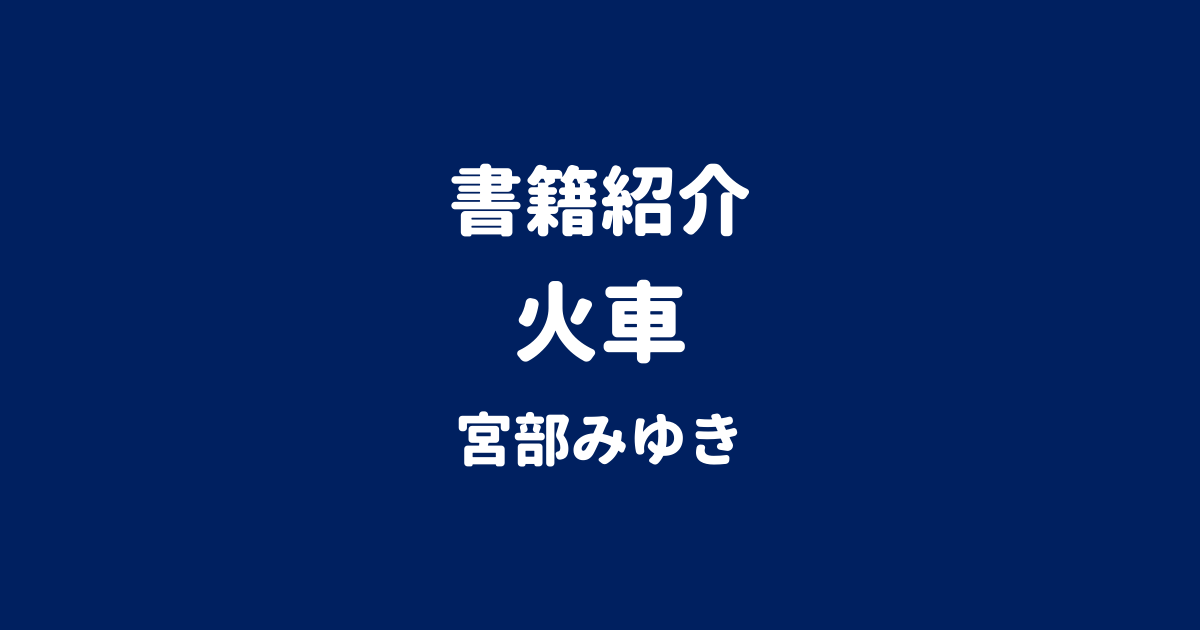 書籍紹介 火車 宮部みゆき