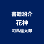 書籍紹介 花神 司馬遼太郎