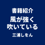 書籍紹介 風が強く吹いている 三浦しをん