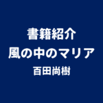 書籍紹介 風の中のマリア 百田尚樹