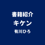 書籍紹介 キケン 有川ひろ