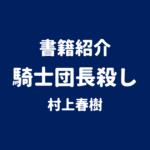 書籍紹介 騎士団長殺し 村上春樹