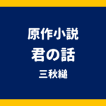 原作小説 君の話 三秋縋