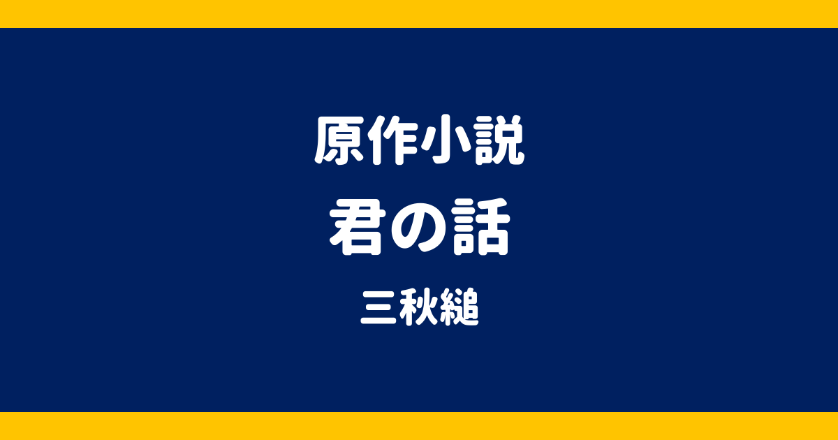 原作小説 君の話 三秋縋