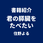 書籍紹介 君の膵臓をたべたい 住野よる