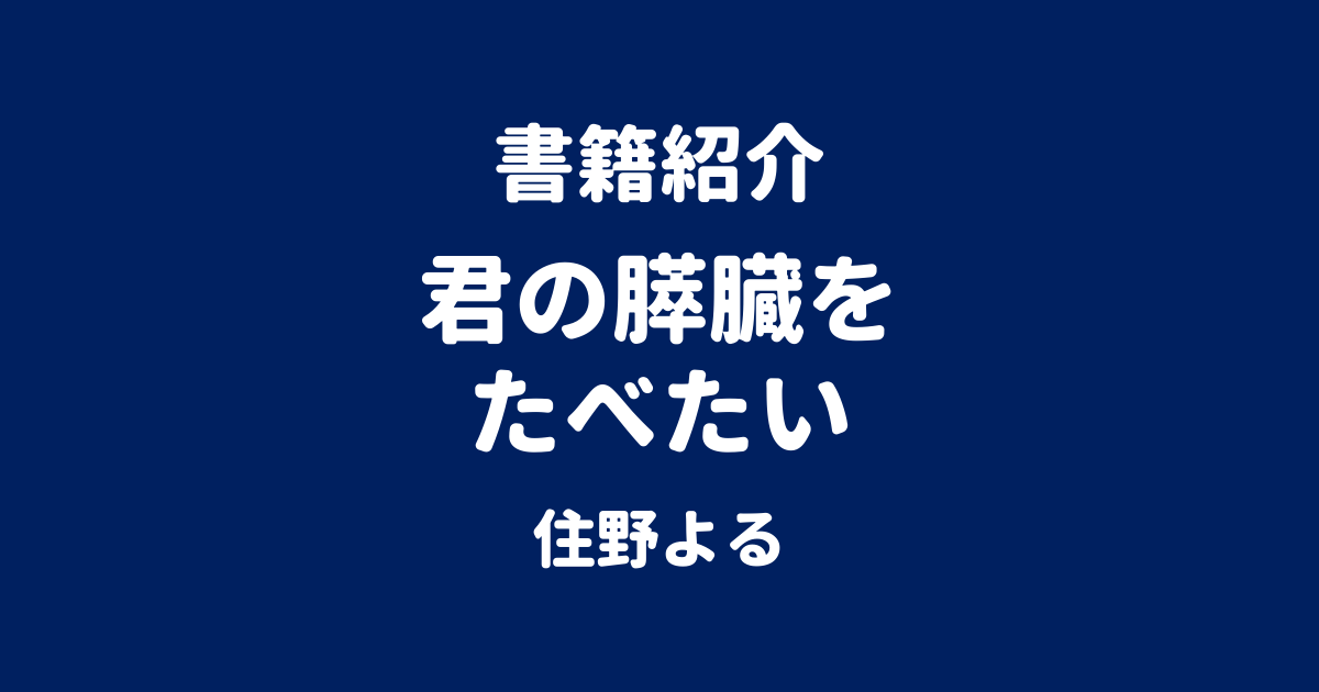 書籍紹介 君の膵臓をたべたい 住野よる