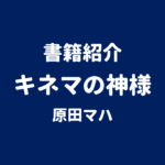 書籍紹介 キネマの神様 原田マハ