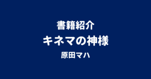 書籍紹介 キネマの神様 原田マハ