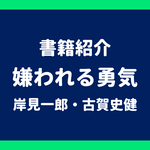 書籍紹介 嫌われる勇気 岸見一郎・古賀史健