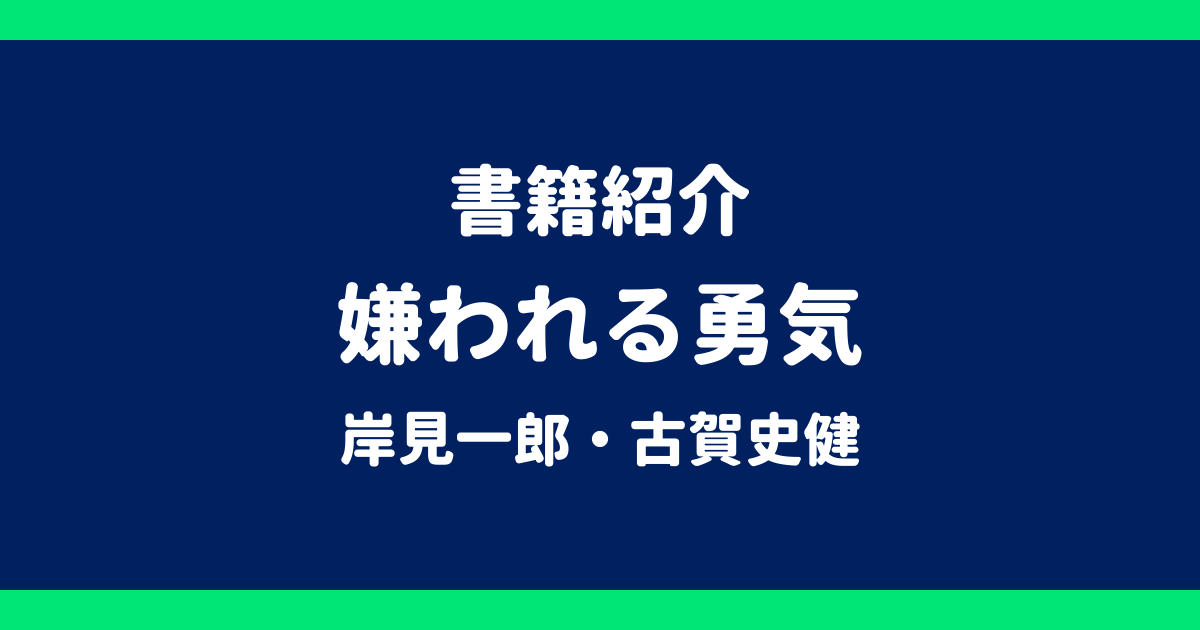 書籍紹介 嫌われる勇気 岸見一郎・古賀史健