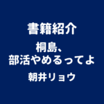 書籍紹介 桐島、部活やめるってよ 朝井リョウ