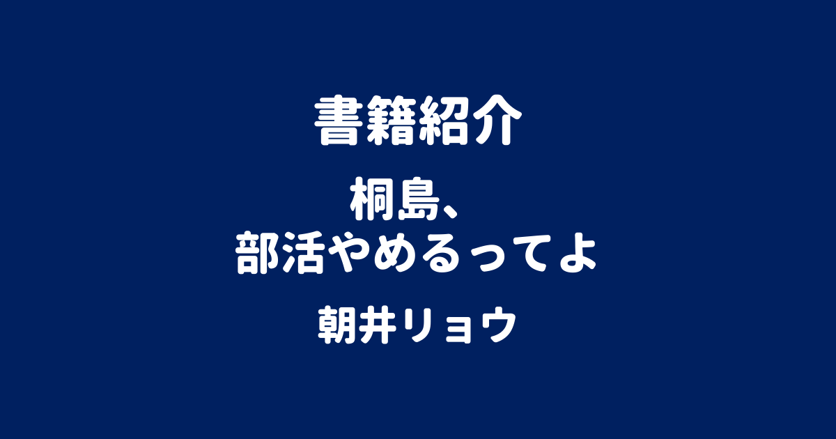 書籍紹介 桐島、部活やめるってよ 朝井リョウ