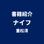 書籍紹介 ナイフ 重松清