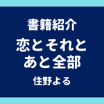 書籍紹介 恋とそれとあと全部 住野よる
