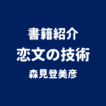 書籍紹介 恋文の技術 森見登美彦