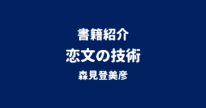 書籍紹介 恋文の技術 森見登美彦