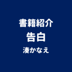 書籍紹介 告白 湊かなえ