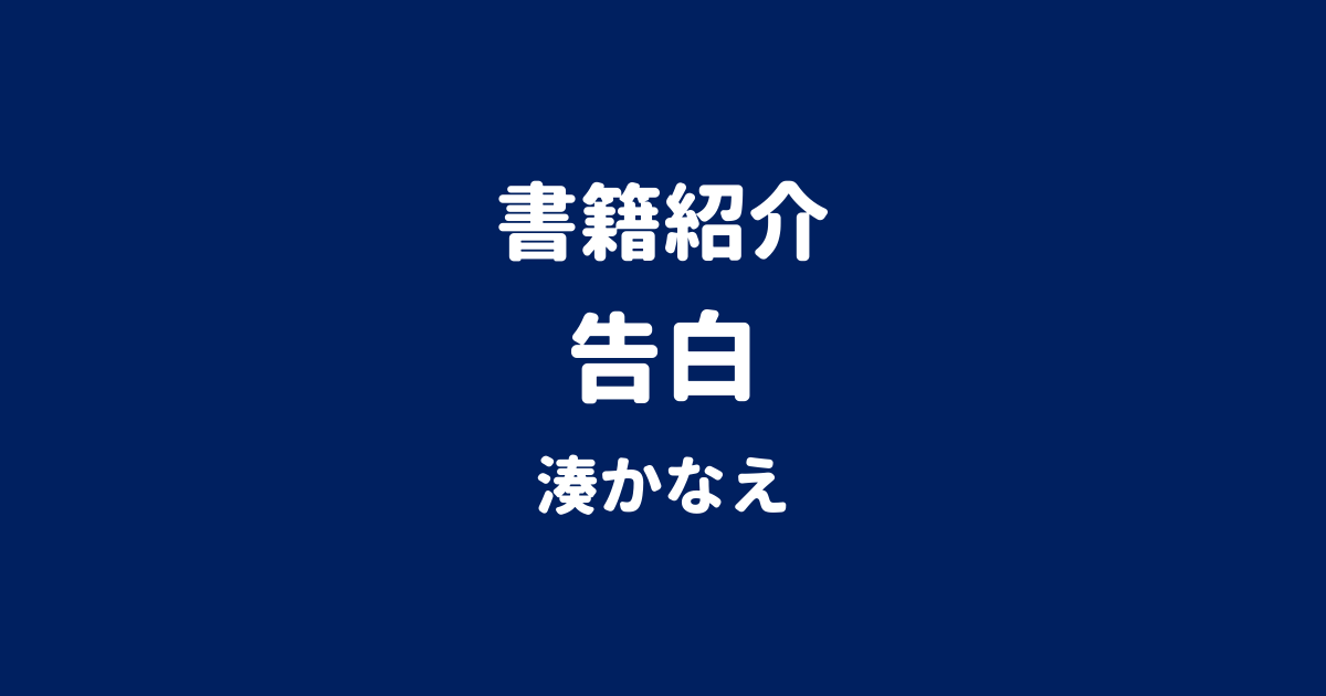書籍紹介 告白 湊かなえ