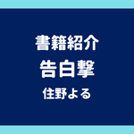 書籍紹介 告白撃 住野よる