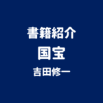 書籍紹介 国宝 吉田修一