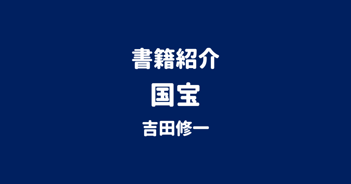書籍紹介 国宝 吉田修一
