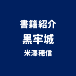 書籍紹介 黒牢城 米澤穂信