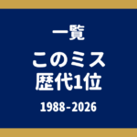 このミステリーがすごい! 歴代1位一覧（国内編・1988〜2026年版）｜各作品の解説記事