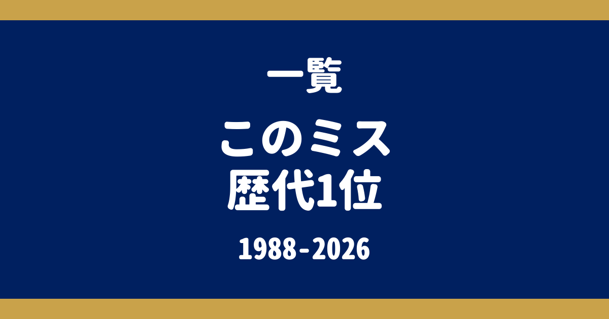このミステリーがすごい! 歴代1位一覧（国内編・1988〜2026年版）｜各作品の解説記事