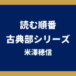 古典部シリーズの読む順番｜全6作の刊行順一覧とアニメ『氷菓』【米澤穂信】