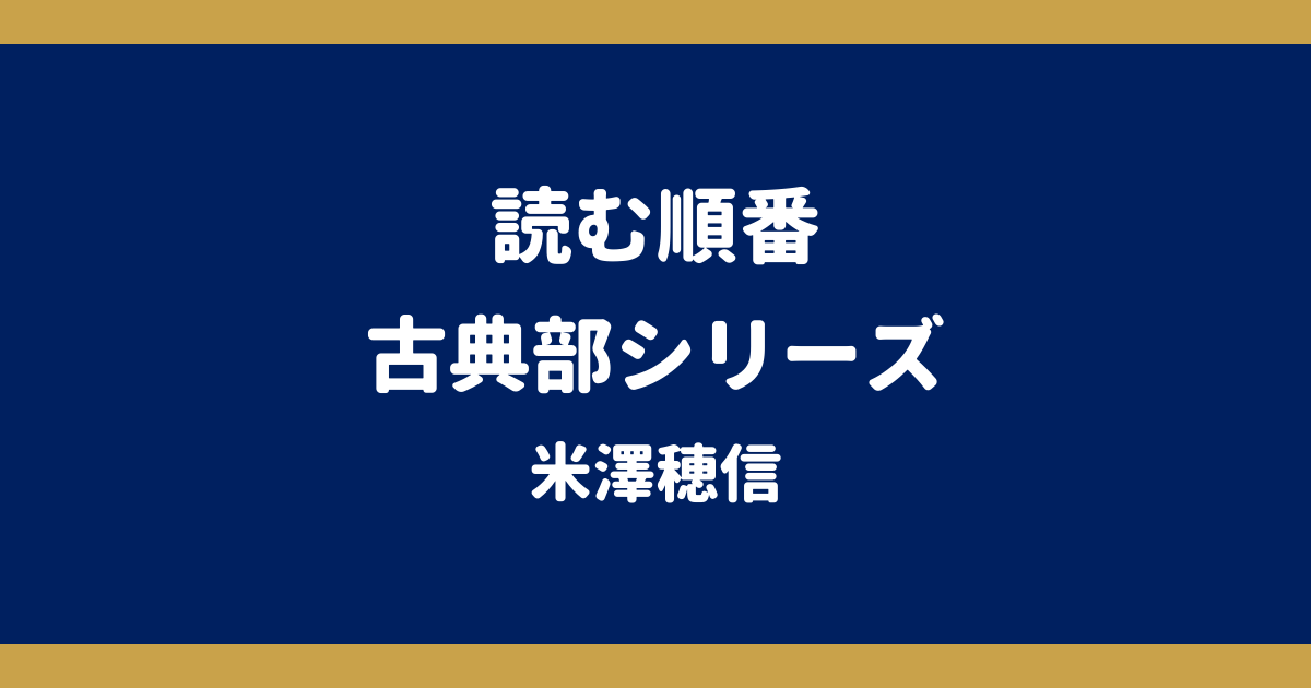 古典部シリーズの読む順番｜全6作の刊行順一覧とアニメ『氷菓』【米澤穂信】