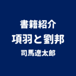 書籍紹介 項羽と劉邦 司馬遼太郎