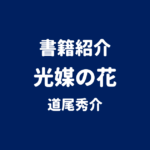 書籍紹介 光媒の花 道尾秀介