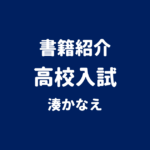 書籍紹介 高校入試 湊かなえ