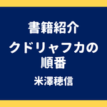 書籍紹介 クドリャフカの順番 米澤穂信