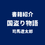 書籍紹介 国盗り物語 司馬遼太郎