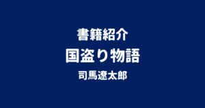 書籍紹介 国盗り物語 司馬遼太郎