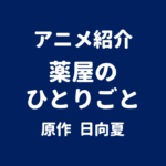 アニメ紹介 薬屋のひとりごと 原作 日向夏